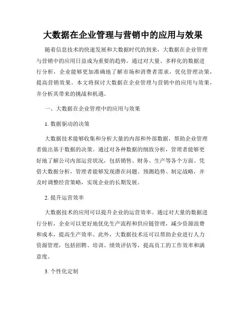 大数据在企业管理与营销中的应用与效果
