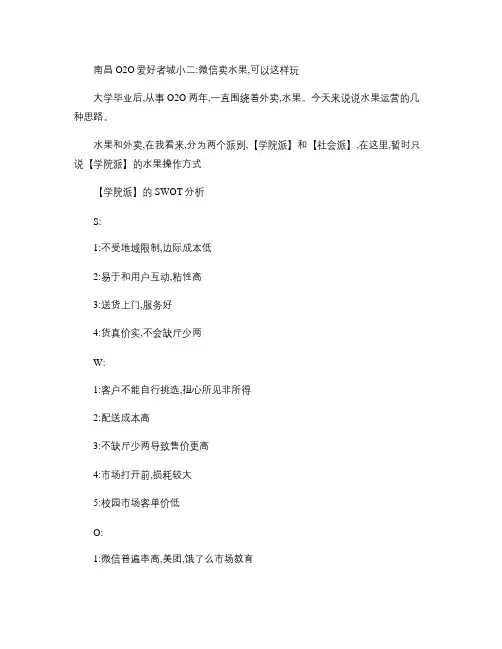 南昌O2O爱好者城小二：微信卖水果,这样玩才有意思