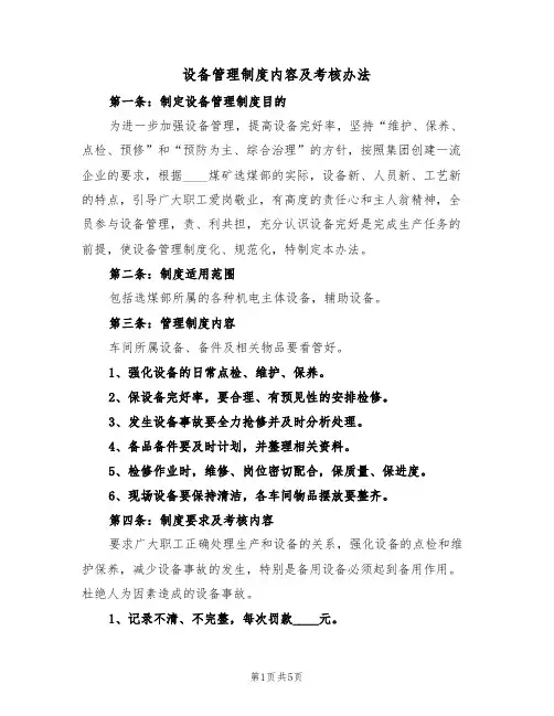 设备管理制度内容及考核办法(3篇)