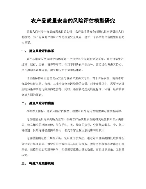 农产品质量安全的风险评估模型研究
