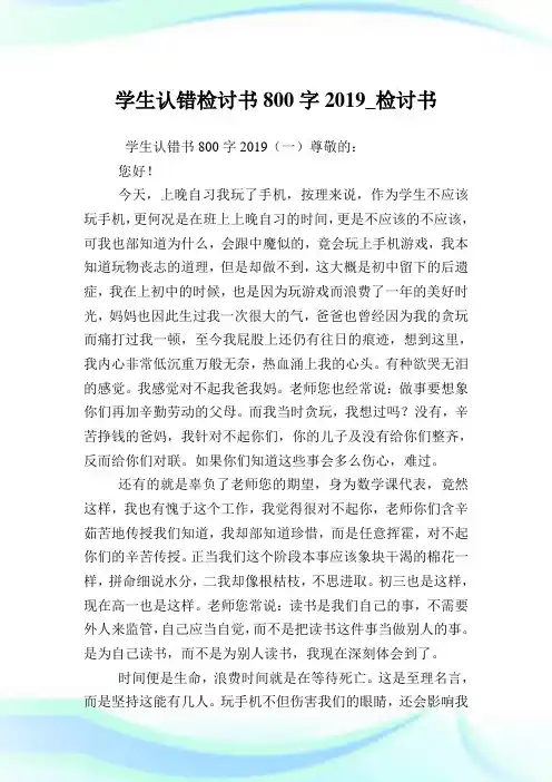 学生认错检讨书800字_检讨书.doc