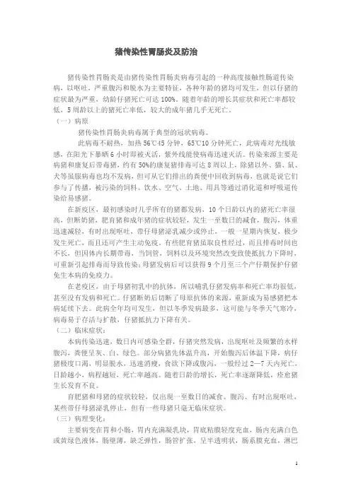 猪传染性胃肠炎