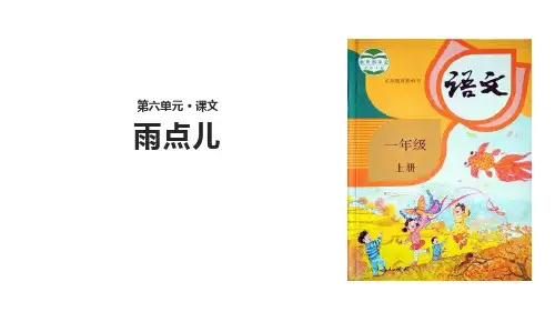 《雨点儿》语文教学PPT课件(5篇)