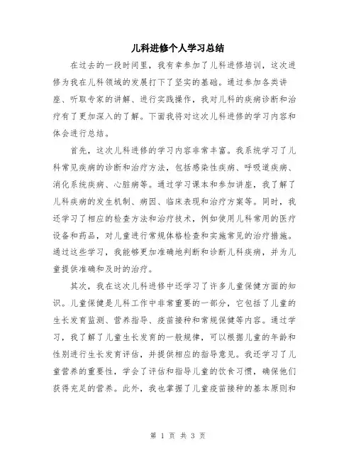 儿科进修个人学习总结