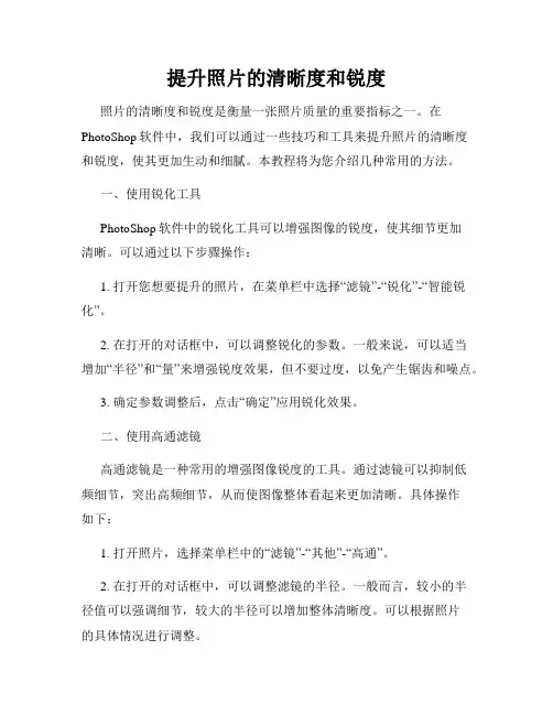 提升照片的清晰度和锐度