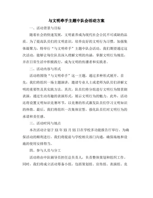 与文明牵手主题中队会活动方案