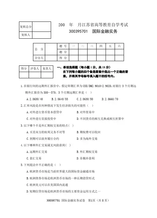 国际金融实务试卷及答案定稿