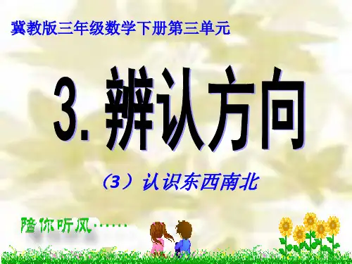 冀教版三年级数学下册《三、辨认方向》3.ppt