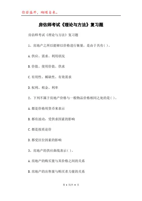 房估师考试《理论与方法》复习题