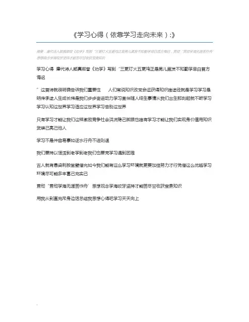 学习心得(依靠学习走向未来)