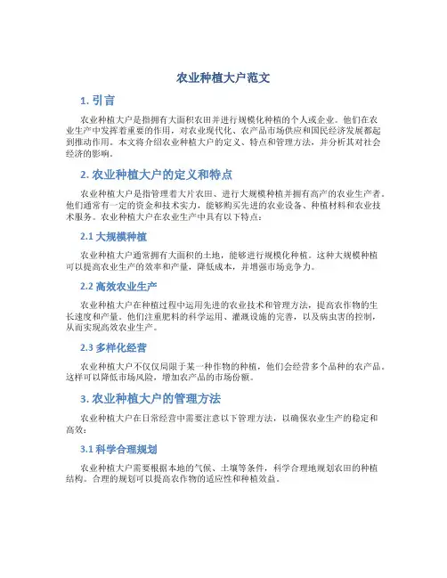 农业种植大户范文