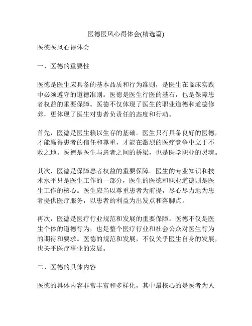 医德医风心得体会(精选篇)