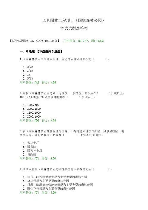 风景园林工程项目(国家森林公园)试题及答案