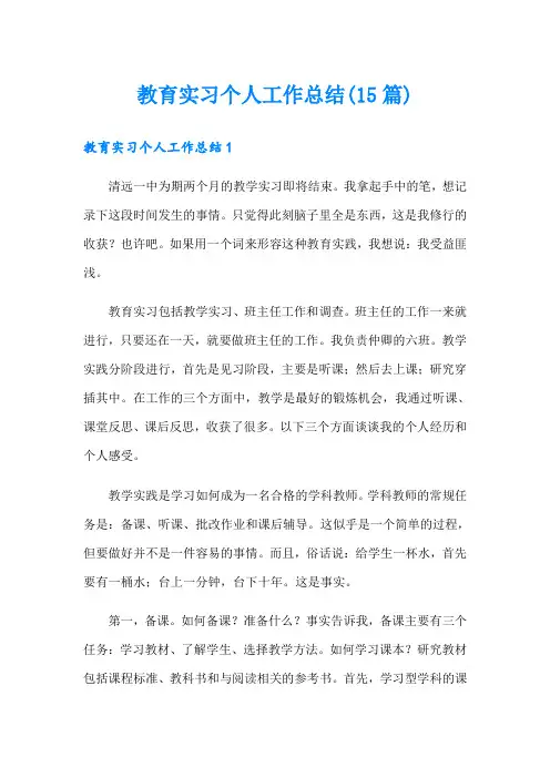 教育实习个人工作总结(15篇)