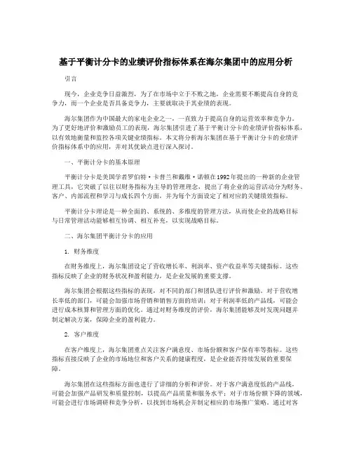 基于平衡计分卡的业绩评价指标体系在海尔集团中的应用分析