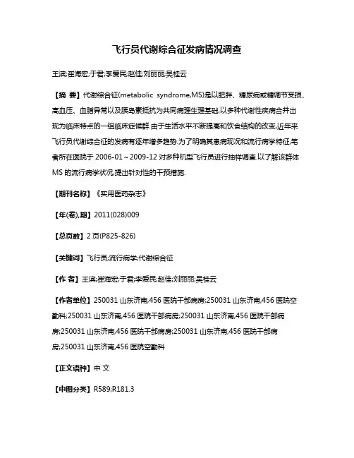 飞行员代谢综合征发病情况调查