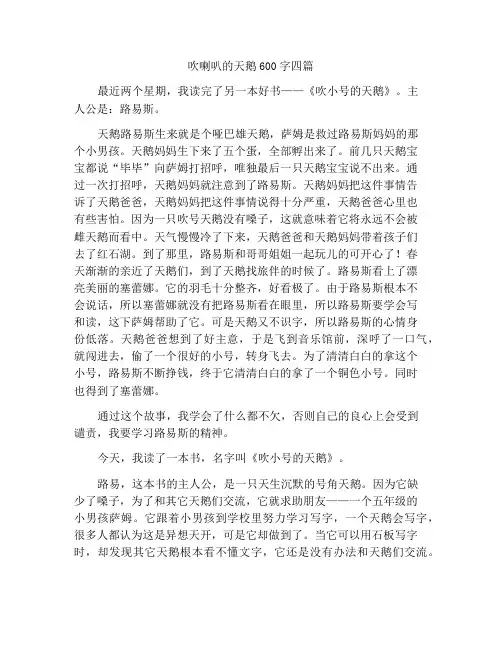 吹小号的天鹅读后感600字四篇