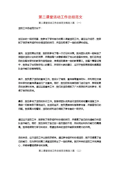 第二课堂活动工作总结范文2篇
