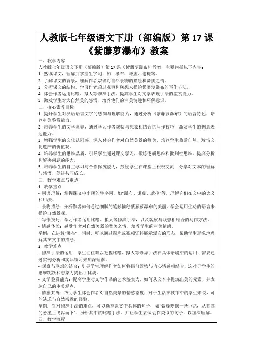 人教版七年级语文下册(部编版)第17课《紫藤萝瀑布》教案