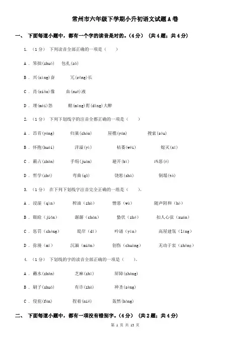 常州市六年级下学期小升初语文试题A卷