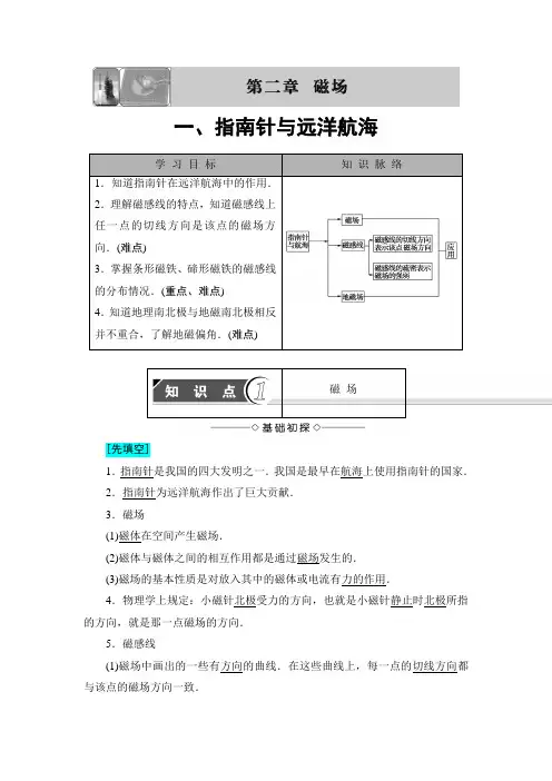 高中物理(人教版)选修1-1同步教师用书：第2章 第1节 指南针与远洋航海(2篇)
