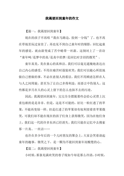 我渴望回到童年的作文