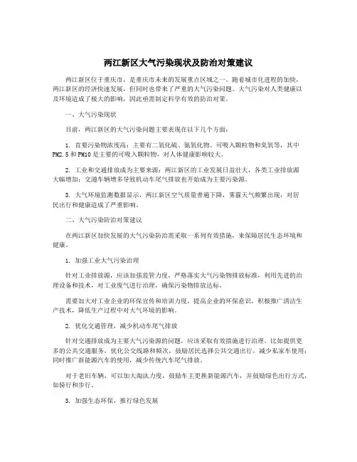 两江新区大气污染现状及防治对策建议