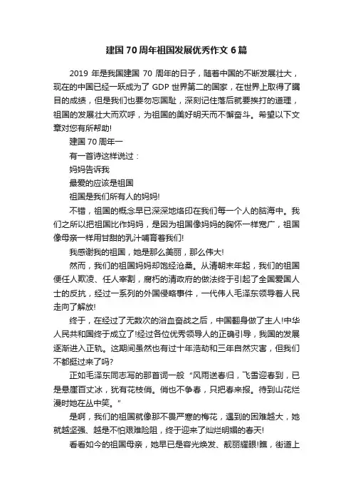 建国70周年祖国发展优秀作文6篇