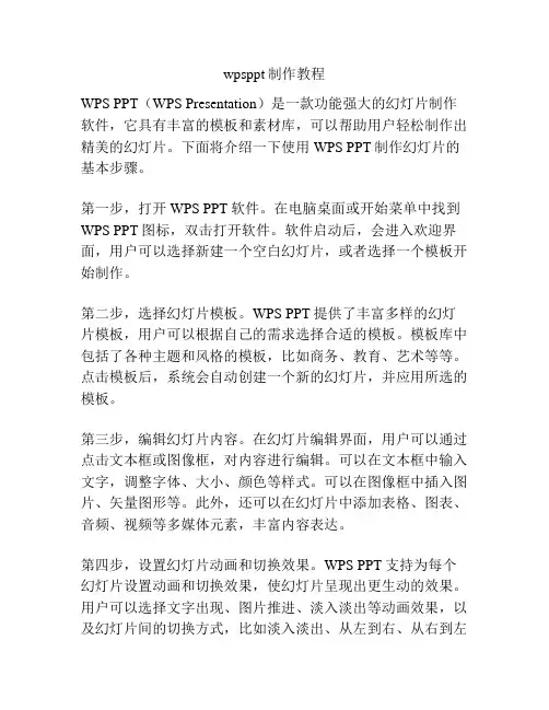 wpsppt制作教程