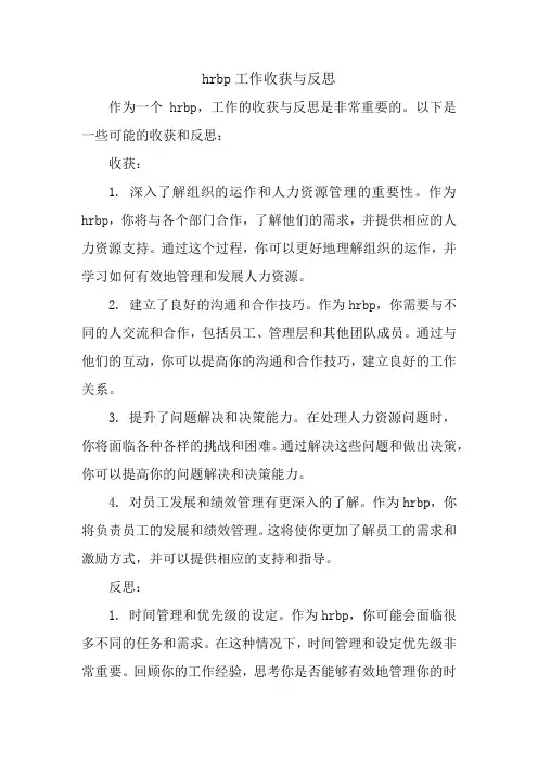 hrbp工作收获与反思