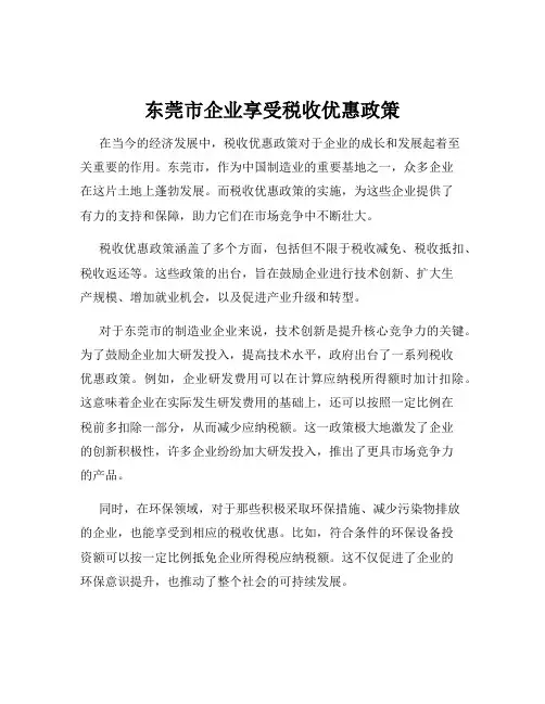 东莞市企业享受税收优惠政策