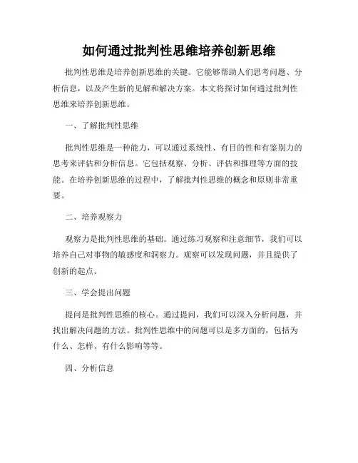 如何通过批判性思维培养创新思维