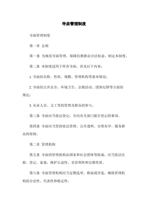 寺庙管理制度