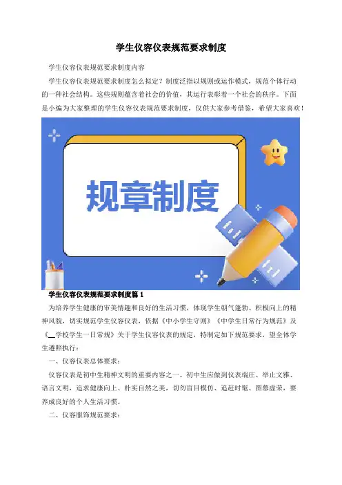 学生仪容仪表规范要求制度