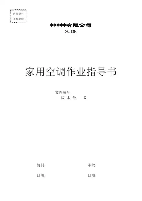 家用空调作业指导书