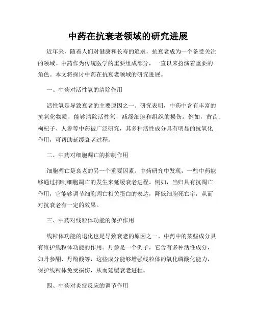 中药在抗衰老领域的研究进展