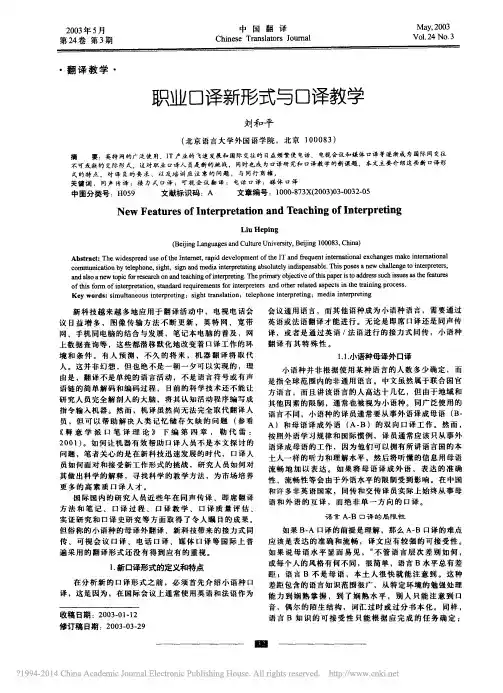 职业口译新形式与口译教学_刘和平