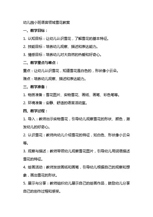 幼儿园小班语言领域雪花教案