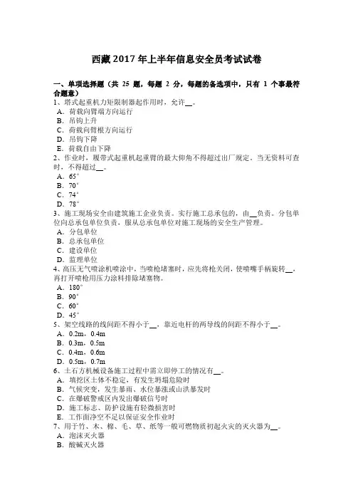 西藏2017年上半年信息安全员考试试卷