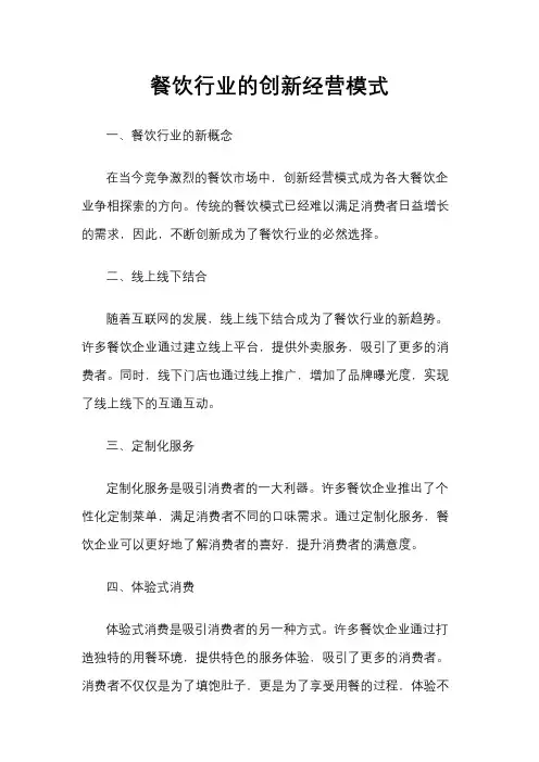 餐饮行业的创新经营模式