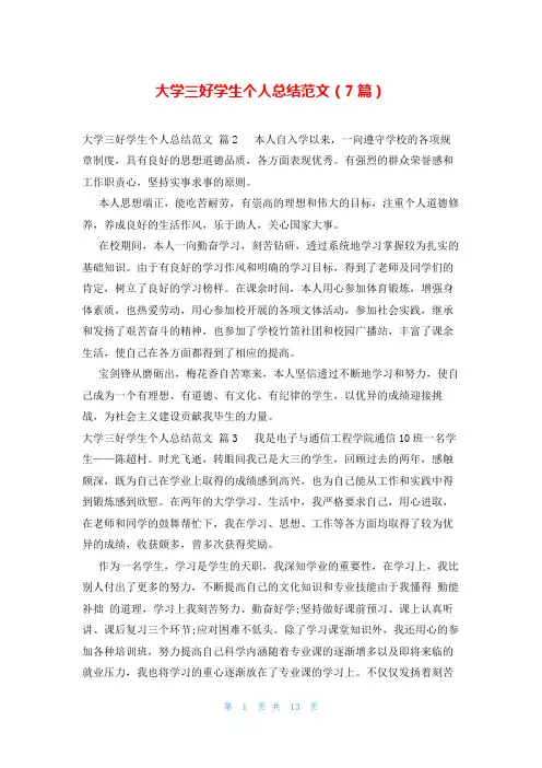 大学三好学生个人总结范文(7篇)