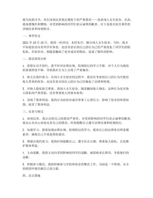 因故意闯女生宿舍的检讨书