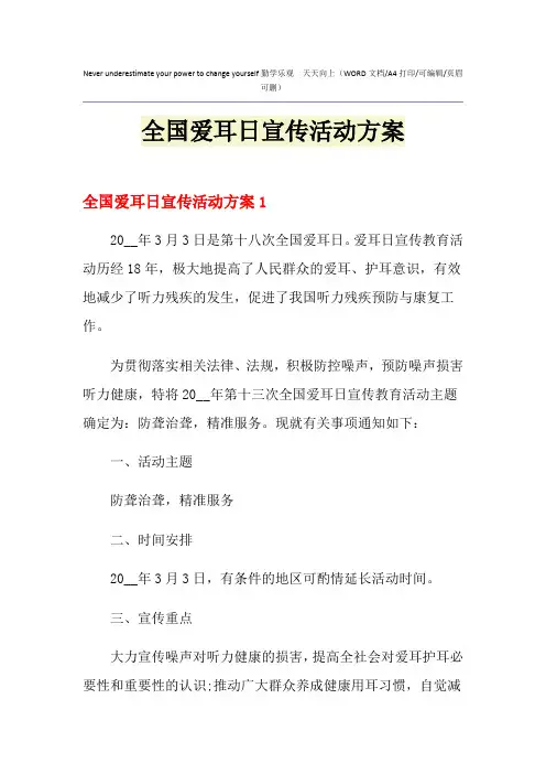 2021年全国爱耳日宣传活动方案