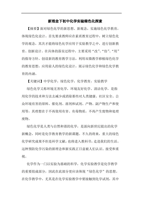新理念下初中化学实验绿色化探索