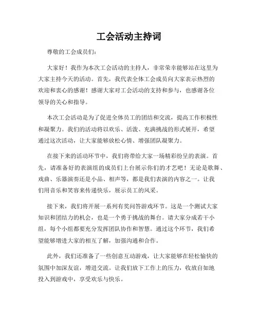 工会活动主持词