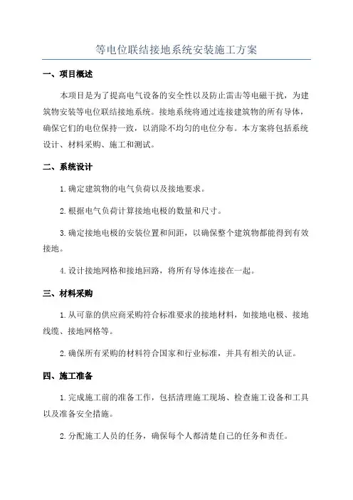 等电位联结接地系统安装施工方案