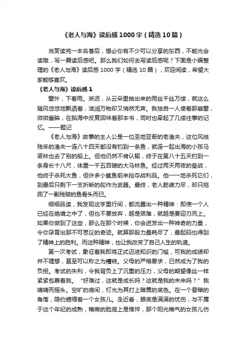 《老人与海》读后感1000字（精选10篇）