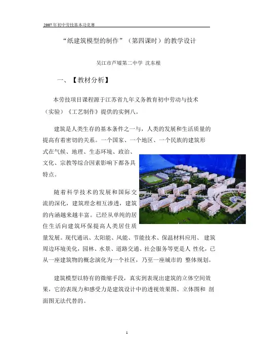 (芦二中沈东根)纸建筑模型的制作教学设计