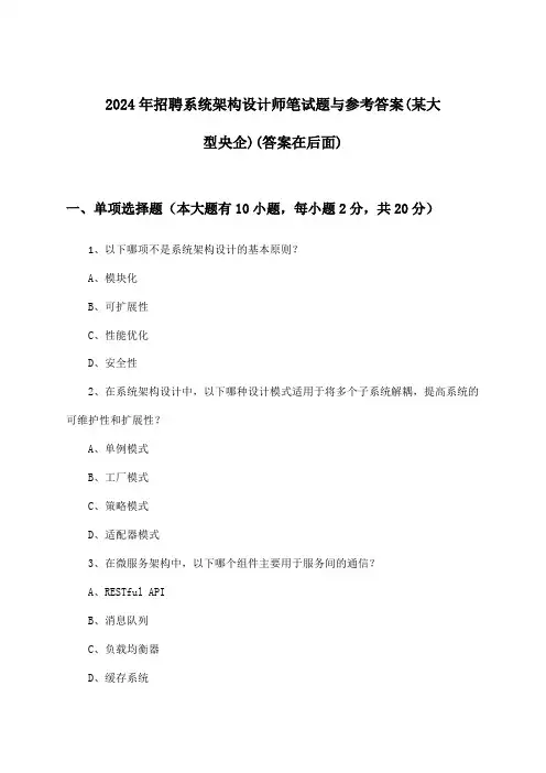 系统架构设计师招聘笔试题与参考答案(某大型央企)2024年