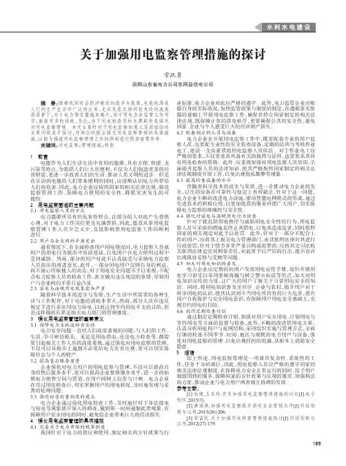 关于加强用电监察管理措施的探讨
